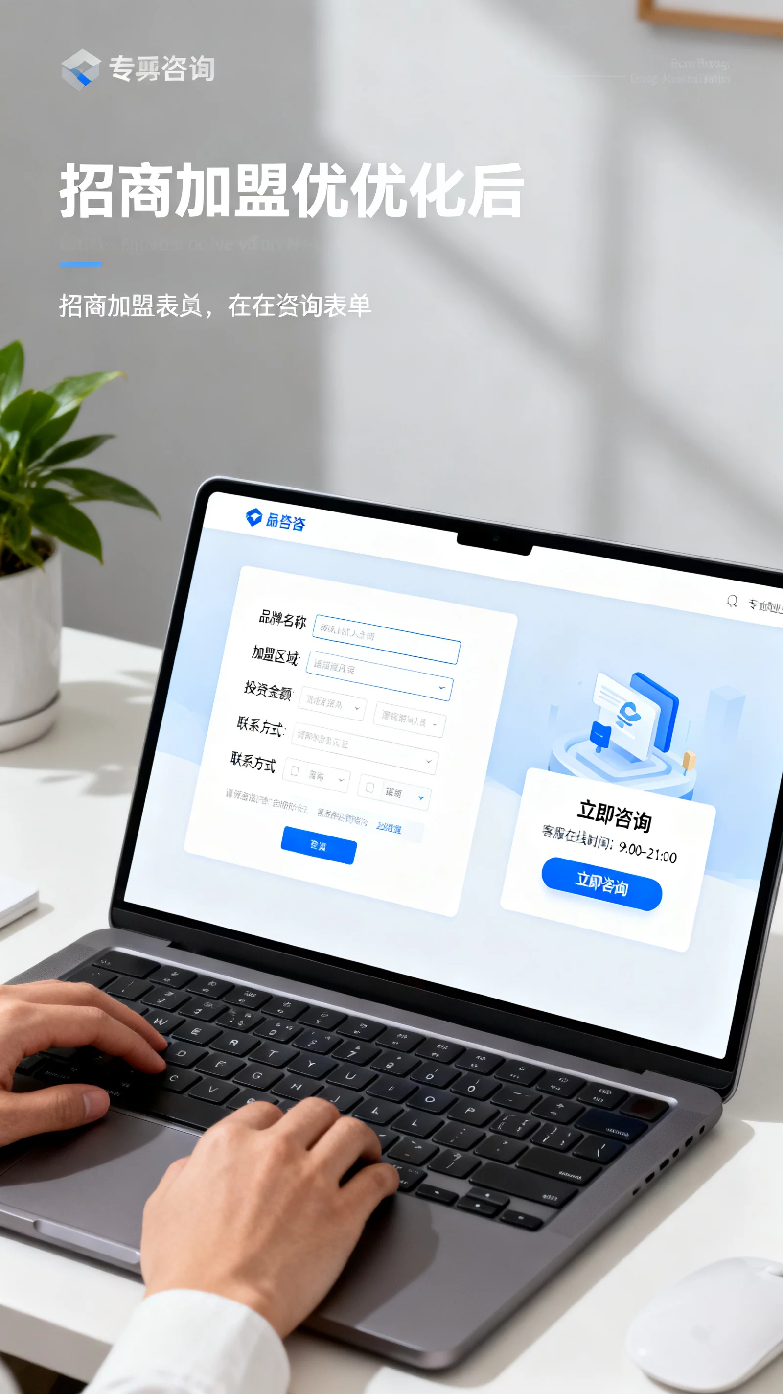笔记本电脑展示优化后的招商加盟表单与在线咨询界面，商务风格 | merchant-form-path-optimization.webp | 招商表单路径优化展示
