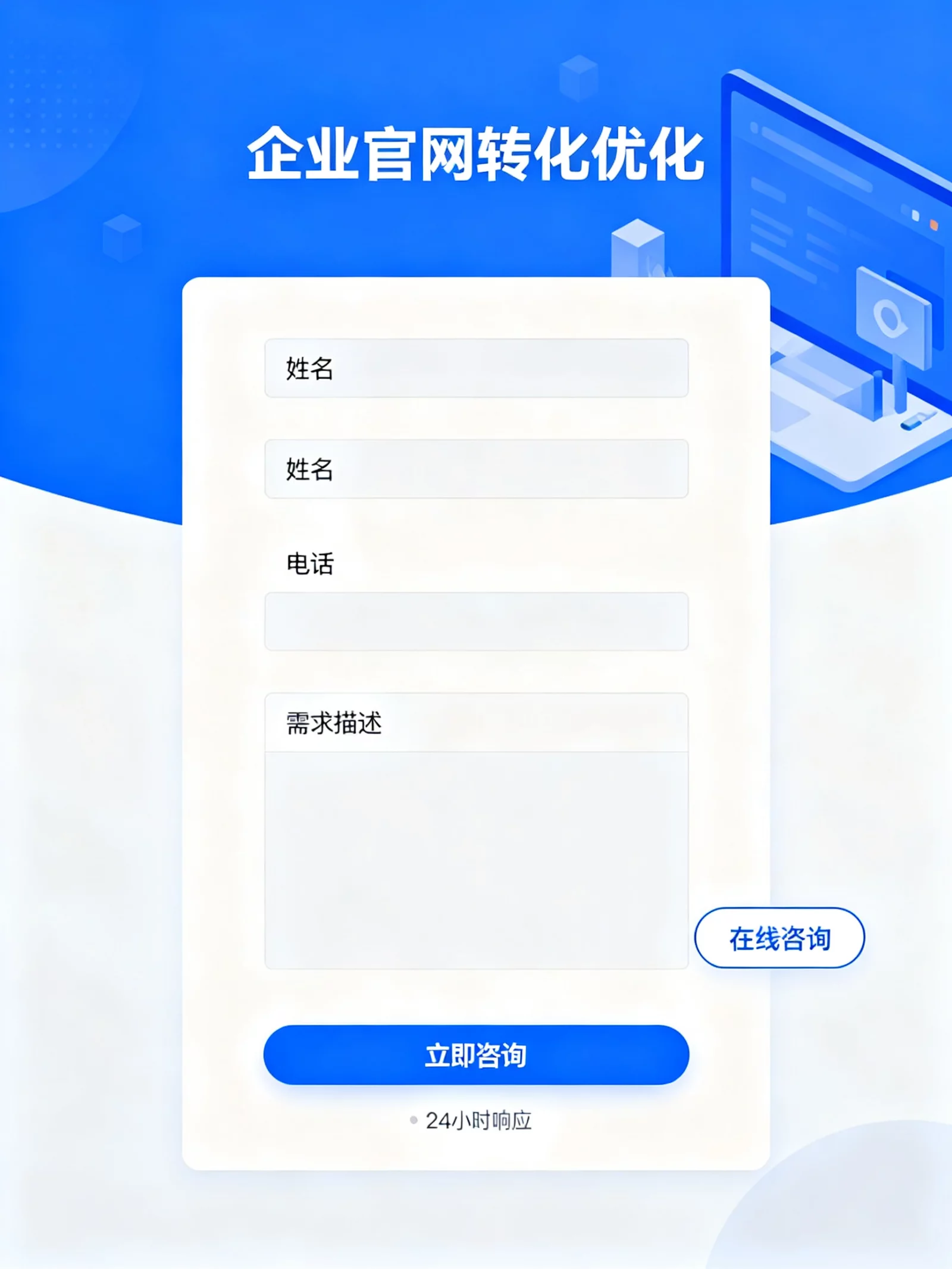 网站企业官网转化优化界面展示,包含在线表单与咨询按钮,响应式网页设计 | website-conversion-path-optimization.webp | 企业官网转化优化与表单设计