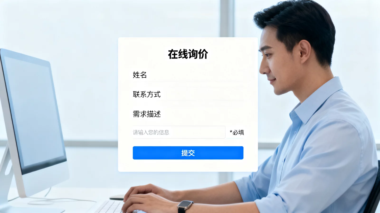 客户在电脑前填写简洁的网站询价表单,背景为干净专业的企业网页 | 询盘转化优化表单设计